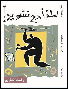 کتاب “لطفاً میخ نشوید” اثر راشد انصاری